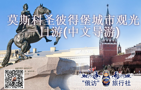 莫斯科圣彼得堡城市观光一日游(中文导游)